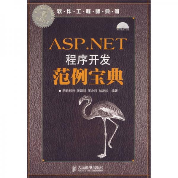 ASP.NET 程序开发范例宝典