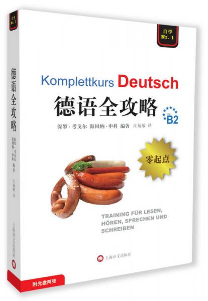 全攻略系列：德语全攻略（附CD光盘2张） [Complete German]