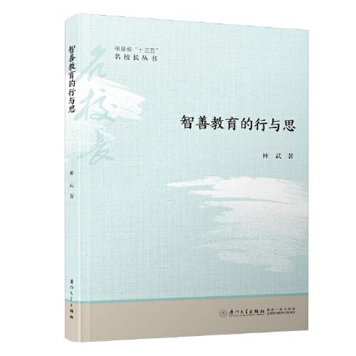 智善教育的行與思/福建省“十三五”名校長(zhǎng)叢書