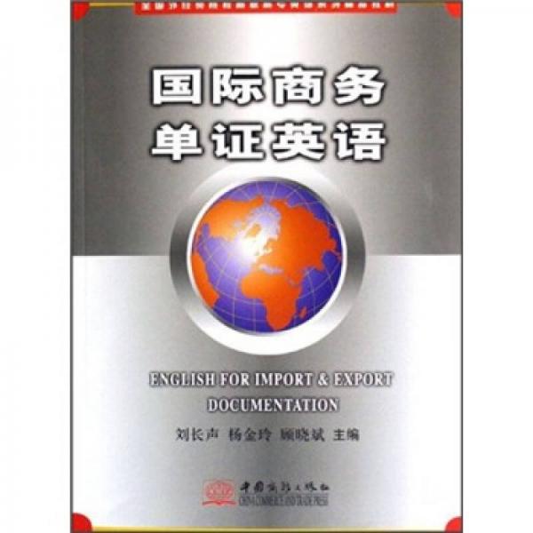 全國(guó)外經(jīng)貿(mào)院校高職高專英語(yǔ)系列精品教材：國(guó)際商務(wù)單證英語(yǔ)