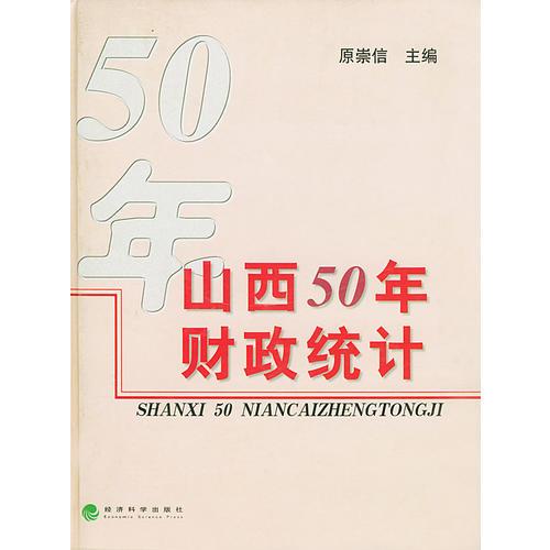 山西50年财政统计