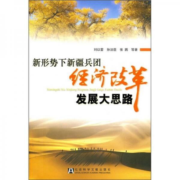 新形勢(shì)下新疆兵團(tuán)經(jīng)濟(jì)改革發(fā)展大思路