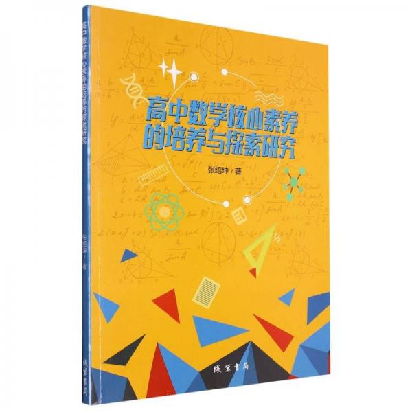 高中數(shù)學(xué)核心素養(yǎng)的培養(yǎng)與探索研究