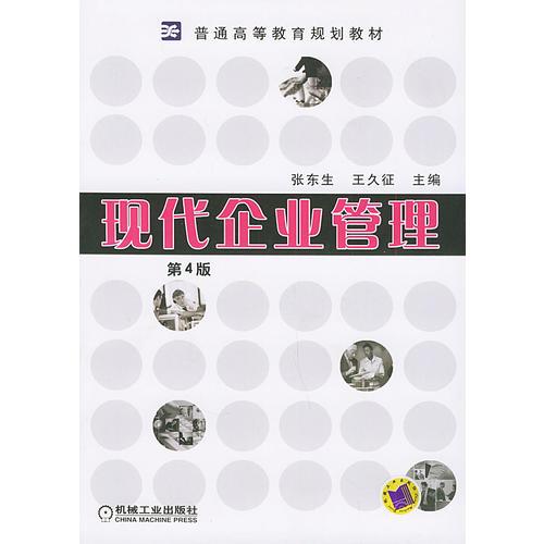 現(xiàn)代企業(yè)管理——普通高等教育規(guī)劃教材