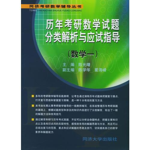 歷年考研數(shù)學(xué)試題分類解析與應(yīng)試指導(dǎo)——同濟(jì)考研數(shù)學(xué)輔導(dǎo)叢書