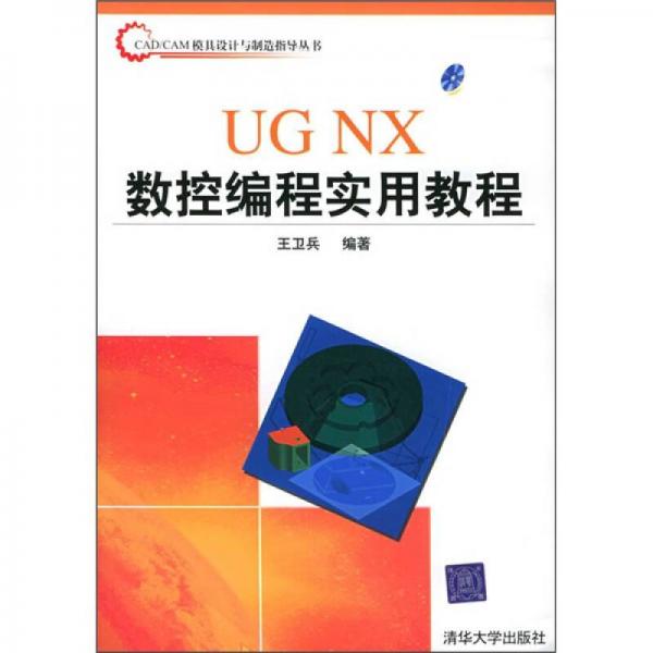 UG NX数控编程实用教程