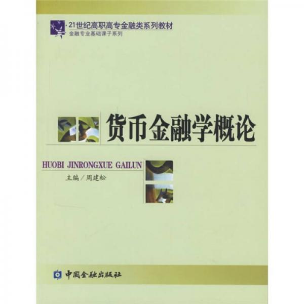 21世纪高职高专金融类系列教材·金融专业基础课子系列：货币金融学概论