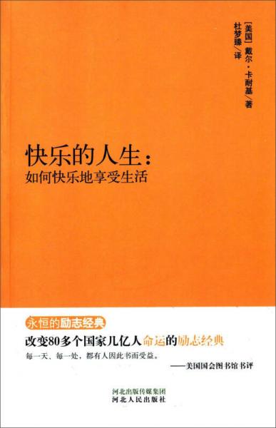 永恒的励志经典·快乐的人生：如何快乐地享受生活