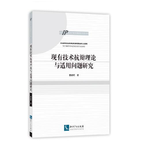 现有技术抗辩理论与适用问题研究