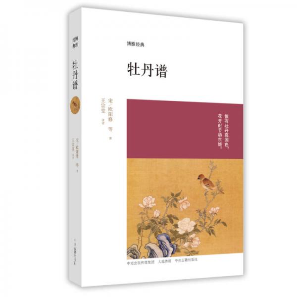 博雅經(jīng)典：牡丹譜