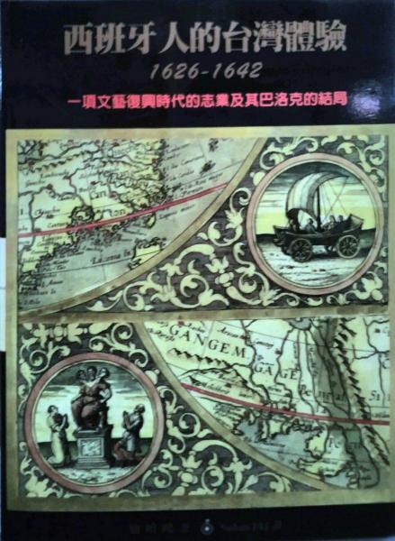西班牙人的臺灣體驗1626-1642：一項文藝復(fù)興時代的志業(yè)及其巴洛克的結(jié)局精