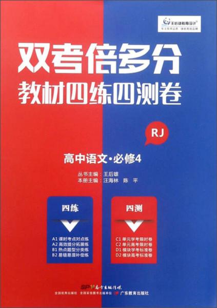 双考倍多分教材四练四测卷：高中语文（必修4 RJ）