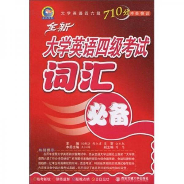 大學(xué)英語(yǔ)四六級(jí)710分沖關(guān)快訓(xùn)：全新大學(xué)英語(yǔ)四級(jí)考試詞匯必備