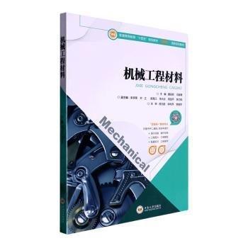 機(jī)械工程材料