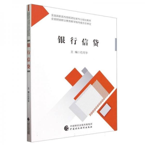 銀行信貸(全國高職高專院校財(cái)經(jīng)類專業(yè)規(guī)劃教材)