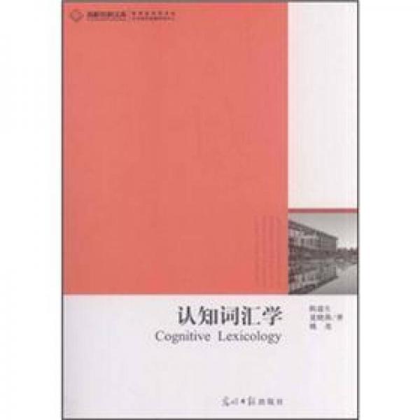 認知詞匯學