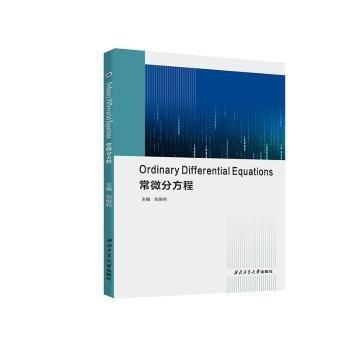 全新正版圖書 常微分方程劉俊利西北工業(yè)大學(xué)出版社9787561287248