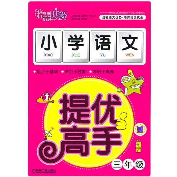 錦囊妙解：小學語文提優(yōu)高手