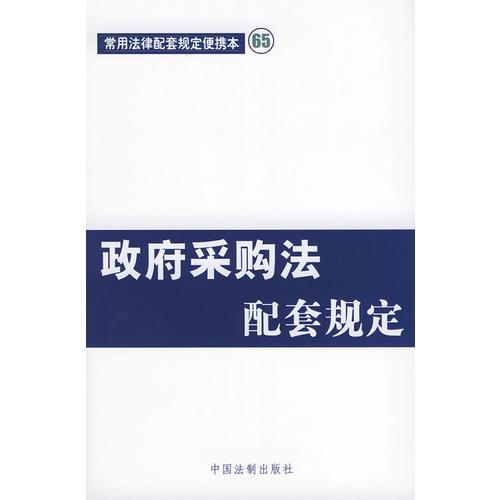 政府采購(gòu)法配套規(guī)定——常用法律配套規(guī)定便攜本65