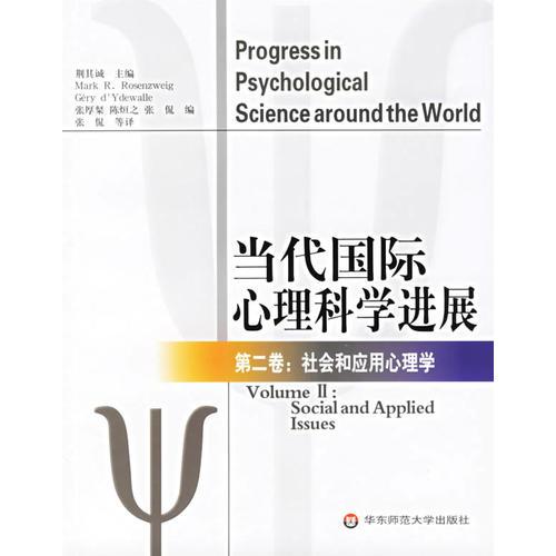 当代国际心理科学进展