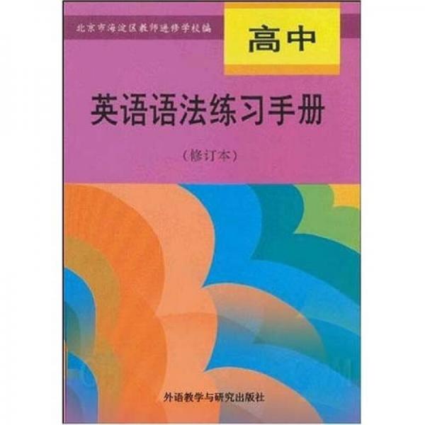 高中英语语法练习手册（修订本）