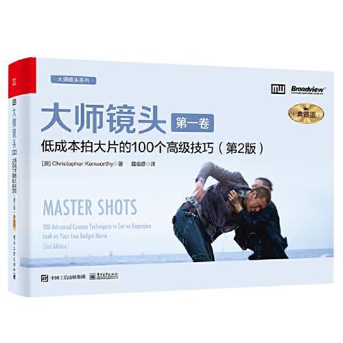 大師鏡頭（第一卷）：低成本拍大片的100個高級技巧（第2版）（典藏版）