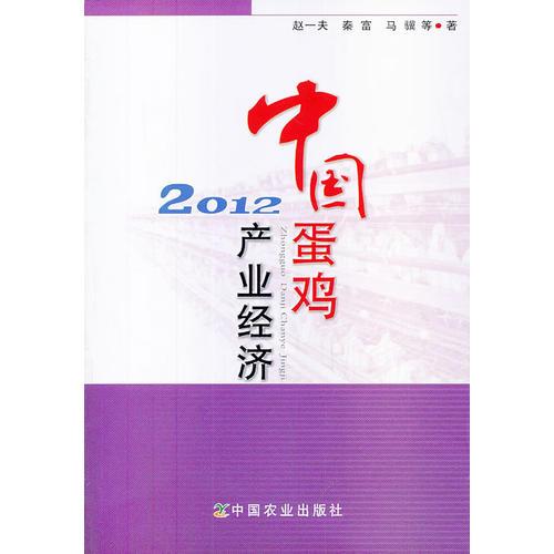 中國蛋雞產業(yè)經濟2012
