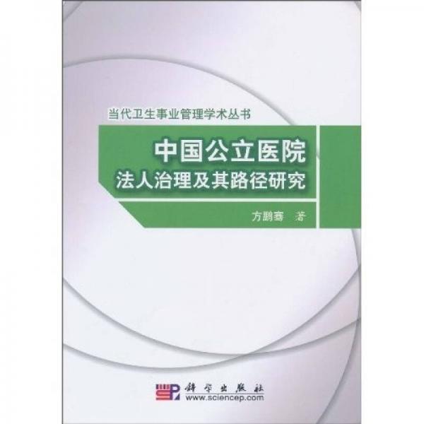 中国公立医院法人治理及其路径研究