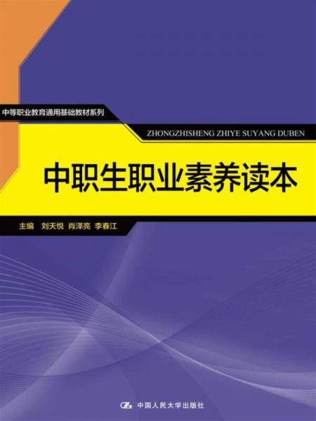 中职生职业素养读本/中等职业教育通用基础教材系列