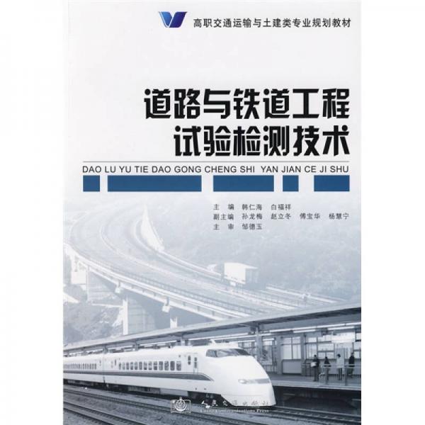 高職交通運(yùn)輸與土建類(lèi)專(zhuān)業(yè)規(guī)劃教材：道路與鐵道工程試驗(yàn)檢測(cè)技術(shù)