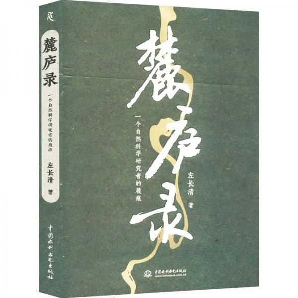 麓廬錄 一個自然科學(xué)研究者的履痕