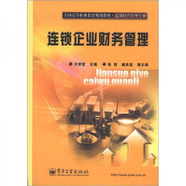 全國高等職業(yè)教育規(guī)劃教材·連鎖經(jīng)營管理專業(yè)：連鎖企業(yè)財務(wù)管理