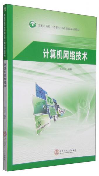 计算机网络技术/国家示范性中等职业技术教育精品教材