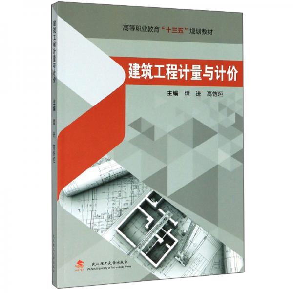 建筑工程計量與計價/高等職業(yè)教育“十三五”規(guī)劃教材