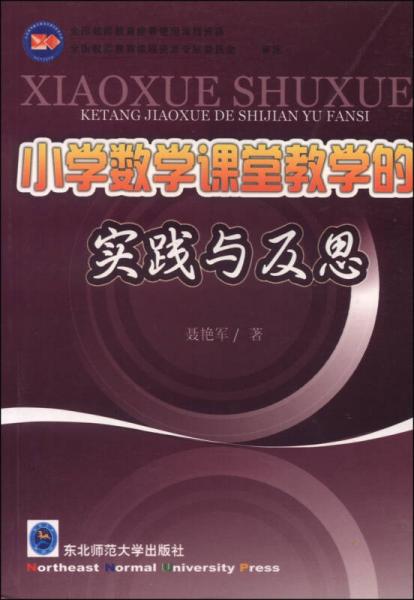 小學(xué)數(shù)學(xué)課堂教學(xué)的實(shí)踐與反思