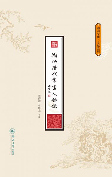 潮汕歷代書畫人物錄（潮汕文庫·文獻系列）