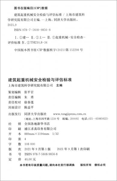 建筑起重机械安全检验与评估标准（DG\\TJ08-2080-2021J11789-2021）/上海市工程建设规范