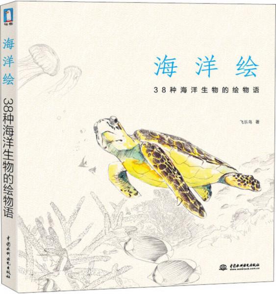 海洋绘：38种海洋生物的绘物语