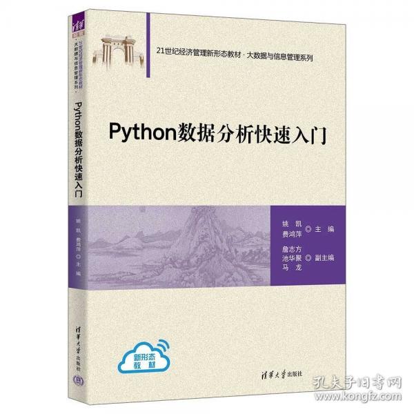 Python数据分析快速入门