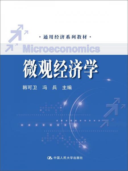 微观经济学（通用经济系列教材）