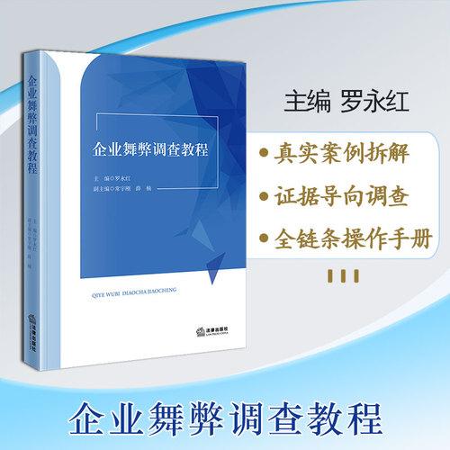 企业舞弊调查教程