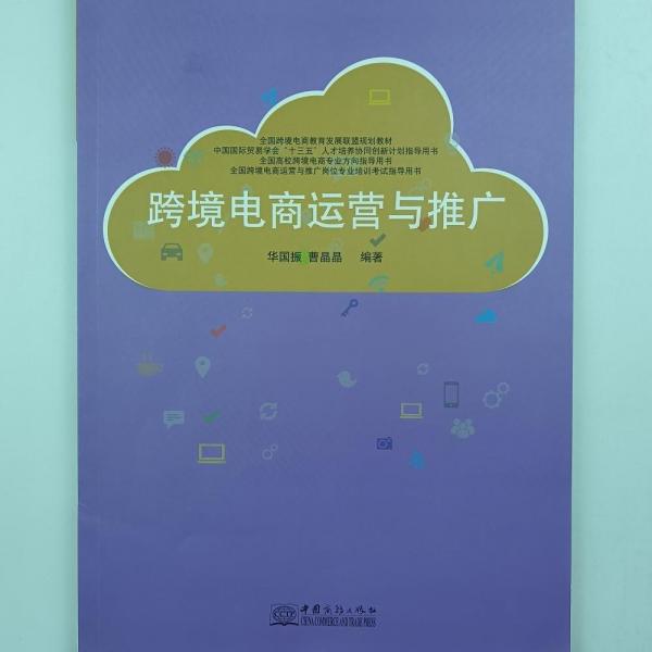 跨境電商運(yùn)營(yíng)與推廣 華國(guó)振 曹晶晶編著 中國(guó)商務(wù)出版社 9787510326110