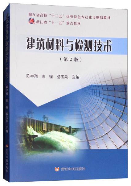 建筑材料與檢測技術(shù)（第2版含習(xí)題集套裝共2冊）/浙江省高?！笆濉眱?yōu)勢特色專業(yè)建設(shè)規(guī)劃教材