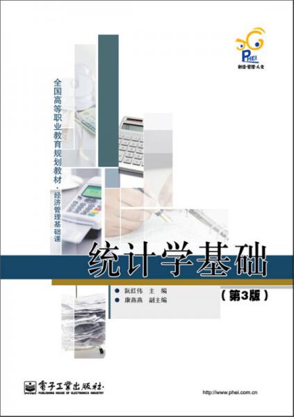 統(tǒng)計學基礎（第3版）