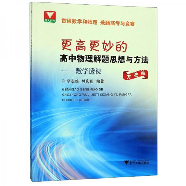 更高更妙的高中物理解題思想與方法：數(shù)學(xué)透視（套裝共2冊(cè)）