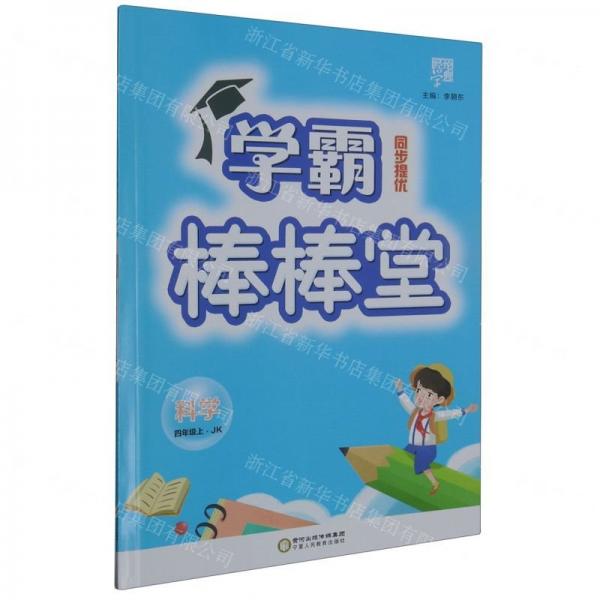 科學(xué)(4上JK)/學(xué)霸棒棒堂