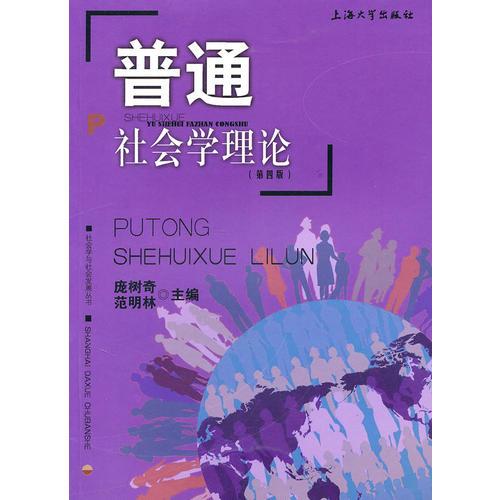 普通社會學(xué)理論（第四版）