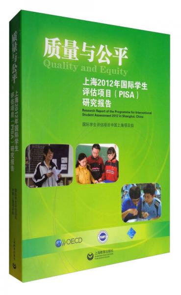 質(zhì)量與公平：上海2012年國際學生評估項目（PISA）研究報告