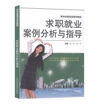 求職就業(yè)案例分析與指導(dǎo)