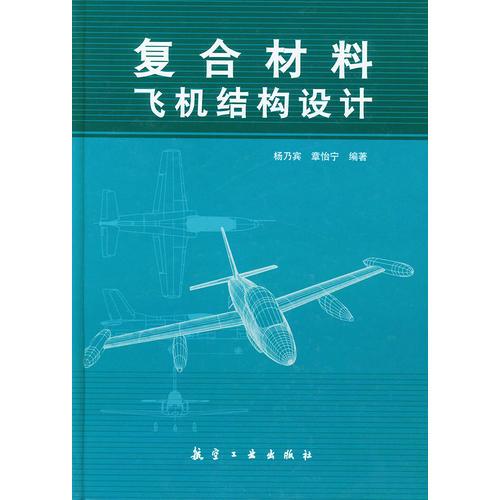 復(fù)合材料飛機結(jié)構(gòu)設(shè)計